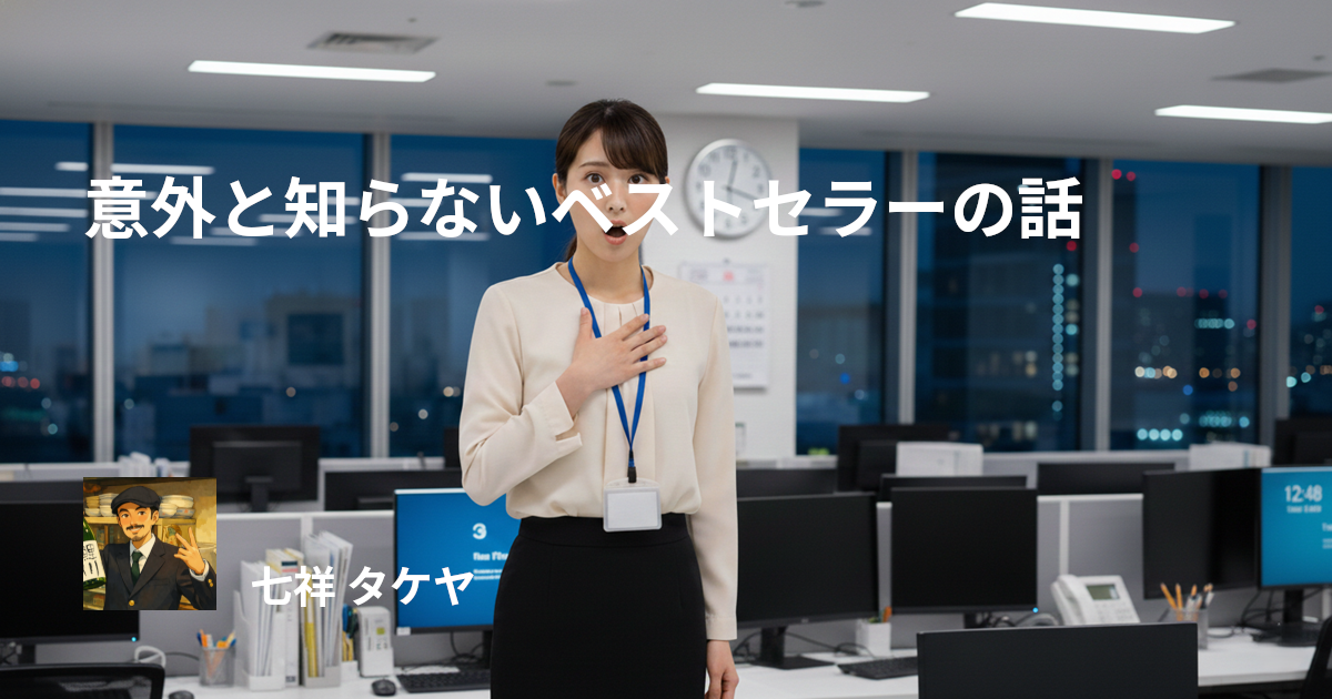 意外と知らないベストセラーの話