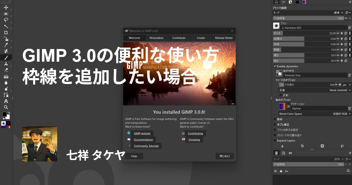 GIMPで枠線を追加したい場合