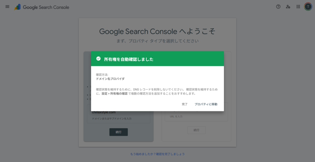 DNSレコードでのドメイン所有権の自動確認