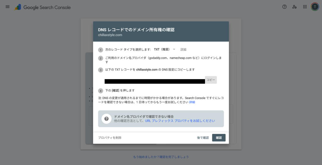 DNSレコードでのドメイン所有権の確認