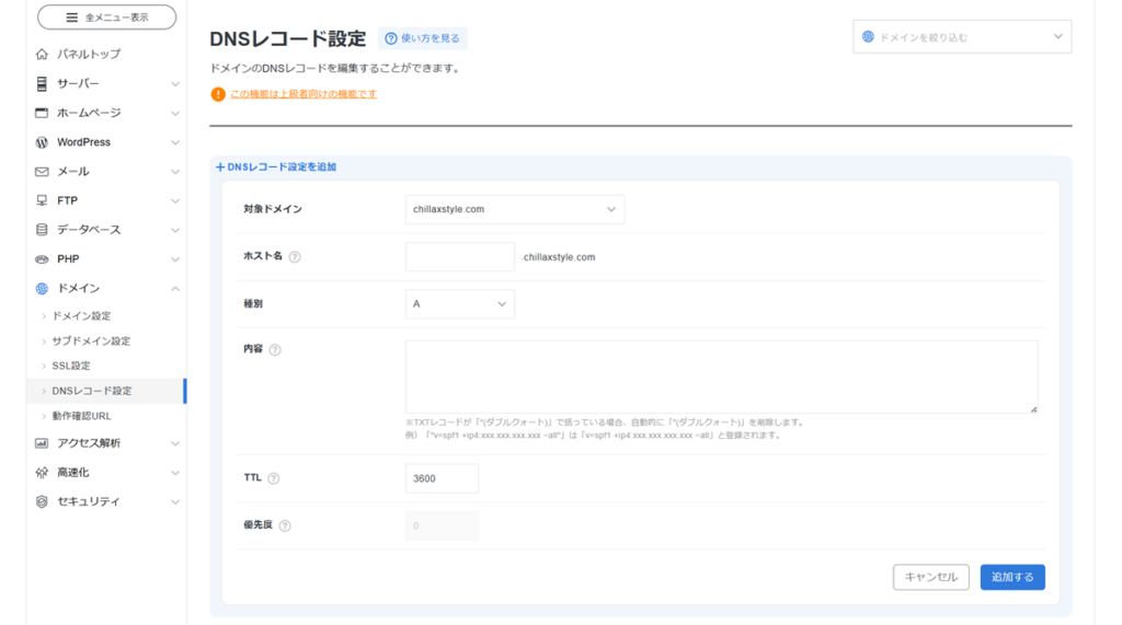 DNSレコード設定を追加