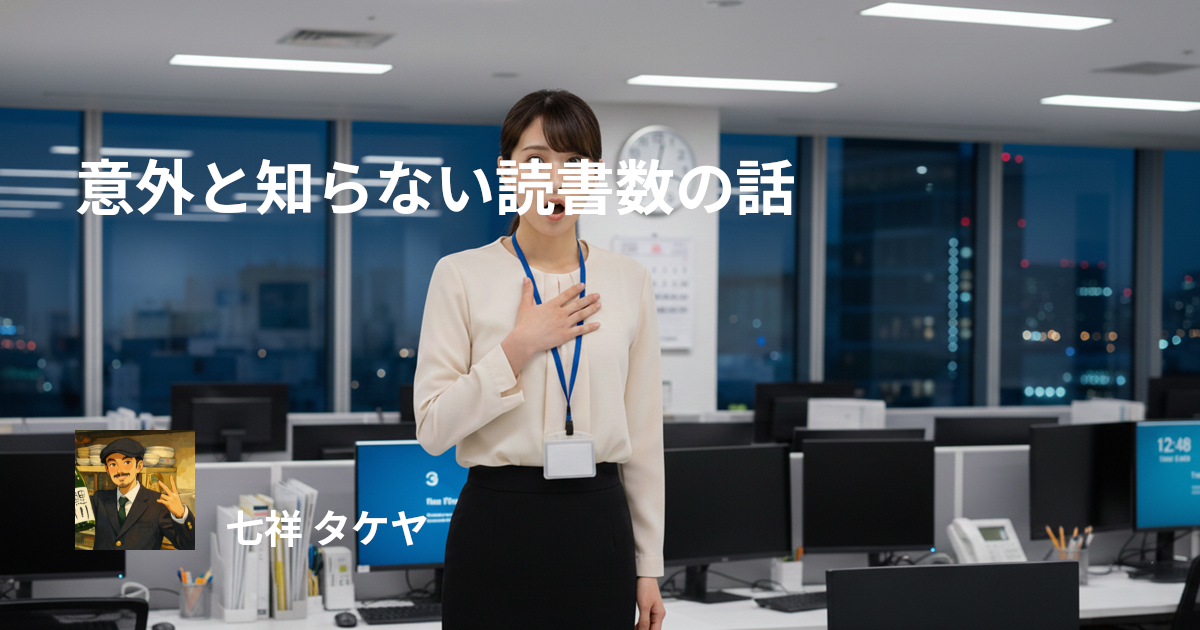 意外と知らない読書数の話
