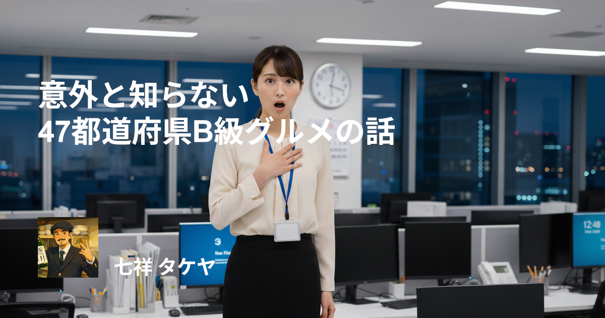 意外と知らない47都道府県B級グルメの話