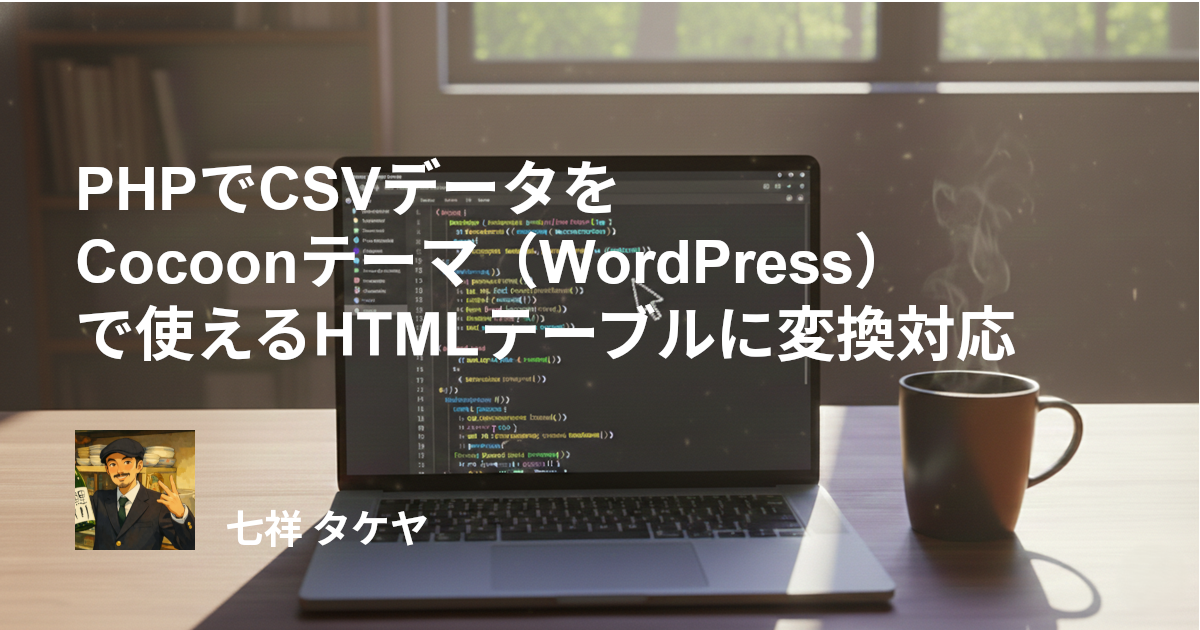 PHPでCSVデータをCocoonテーマ（WordPress）で使えるHTMLテーブルに変換対応