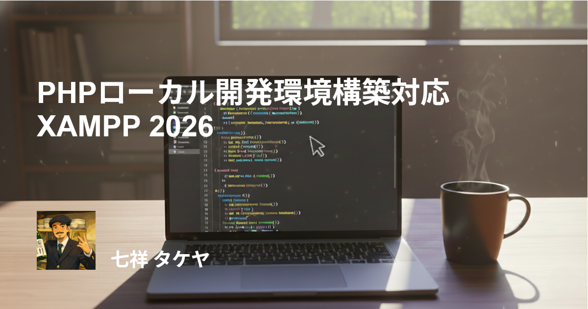 PHPローカル開発環境構築対応 XAMPP 2026