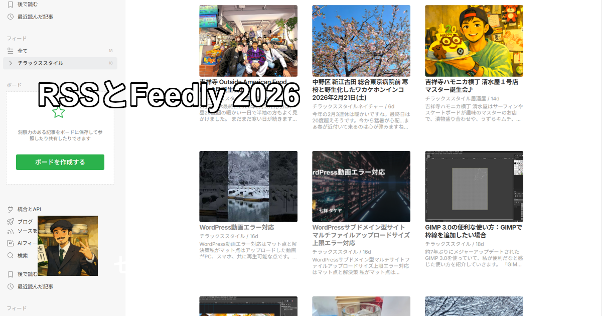 RSSとFeedly 2026