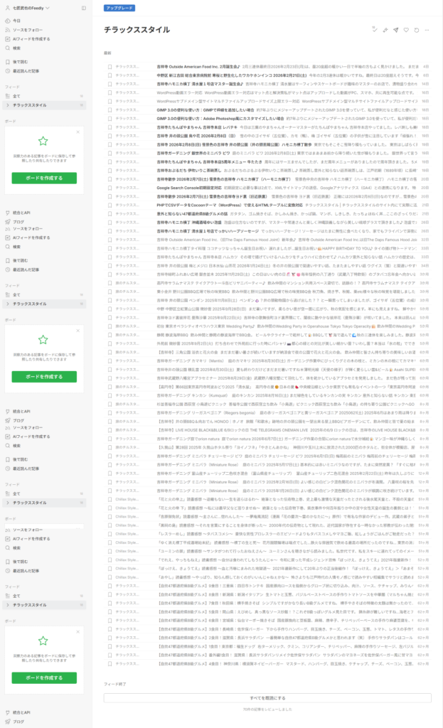 Feedly上でのRSS反映