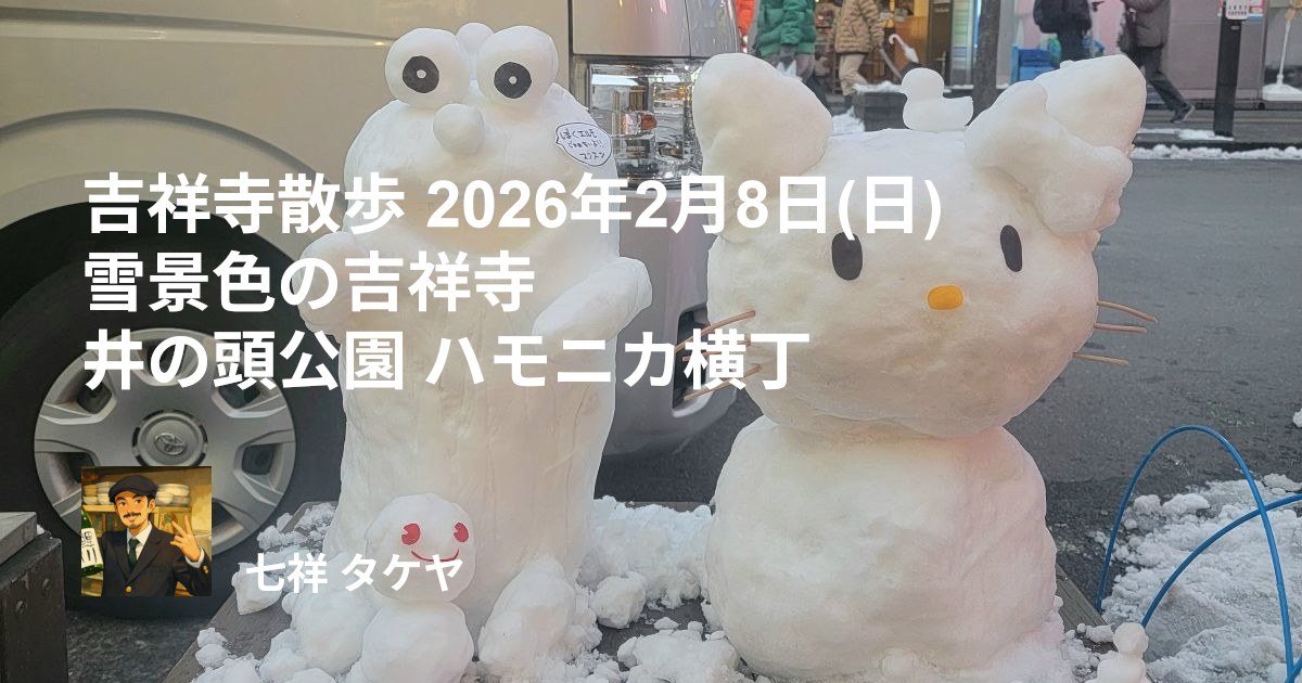 吉祥寺散歩 2026年2月8日(日) 雪景色の吉祥寺 井の頭公園（井の頭恩賜公園）、ハモニカ横丁