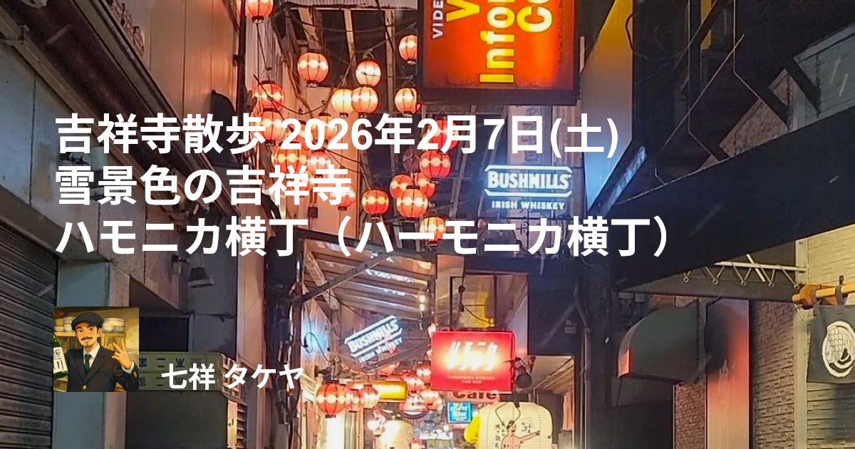 吉祥寺散歩 2026年2月7日(土) 雪景色の吉祥寺 ハモニカ横丁（ハーモニカ横丁）