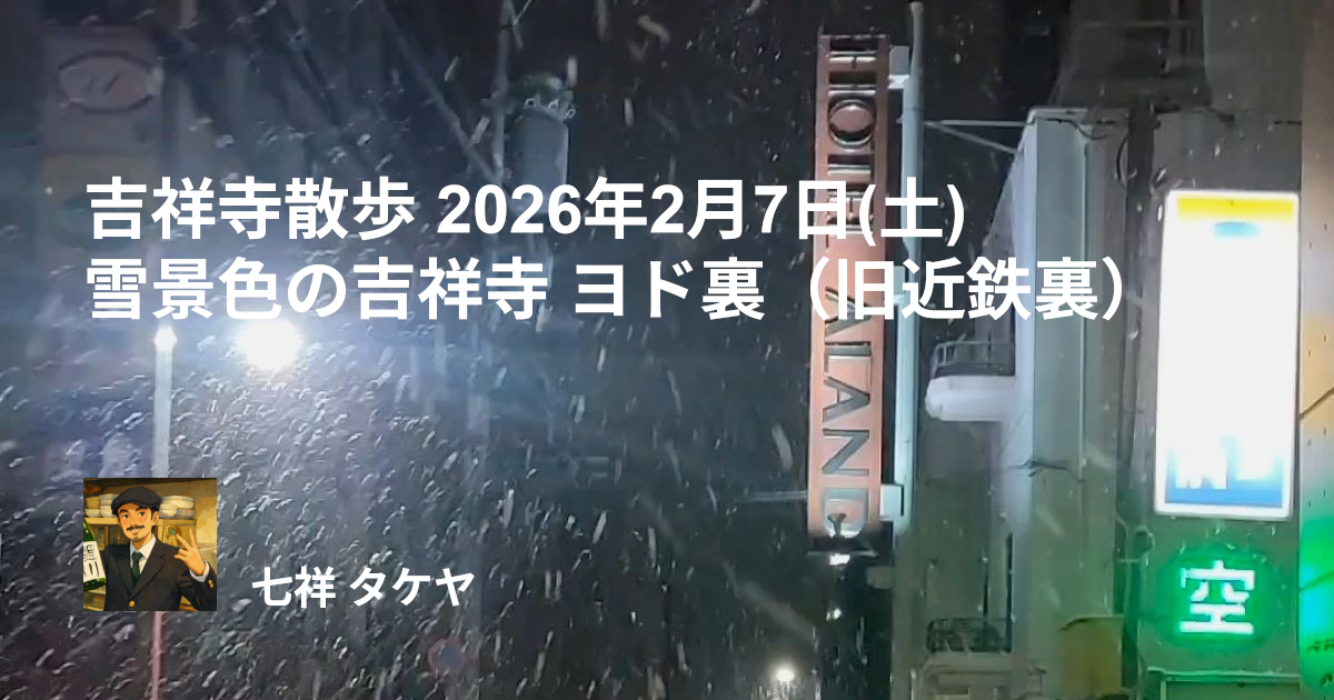 吉祥寺散歩 2026年2月7日(土) 雪景色の吉祥寺 ヨド裏（旧近鉄裏）