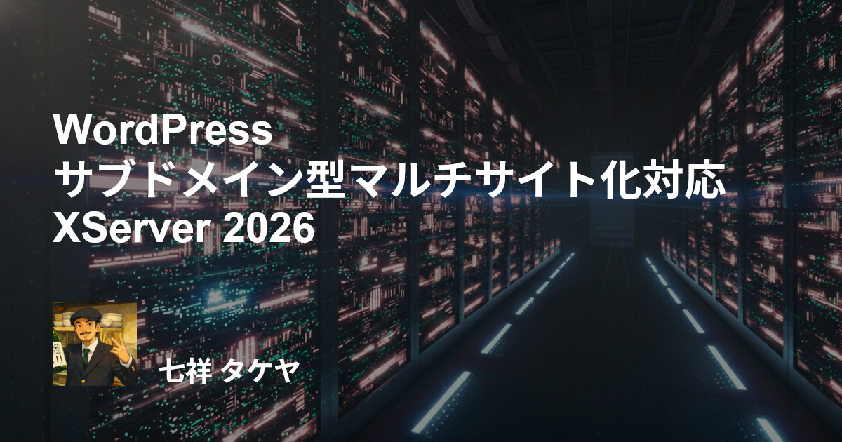 WordPressサブドメイン型マルチサイト化対応 XServer 2026
