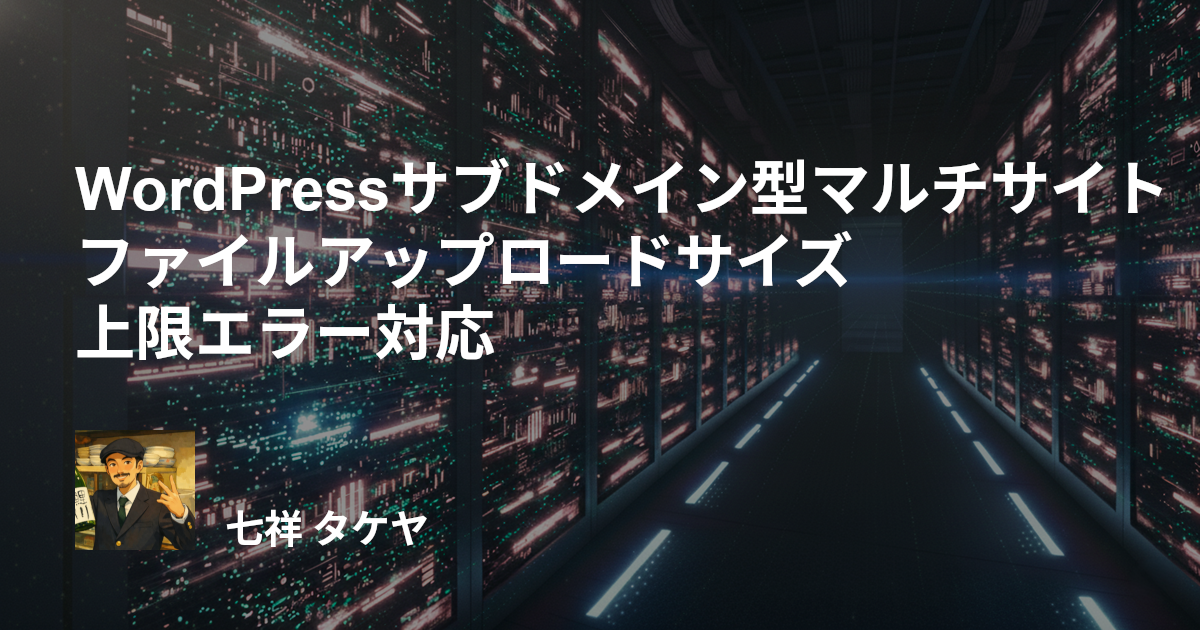 WordPressサブドメイン型マルチサイト ファイルアップロードサイズ上限エラー対応