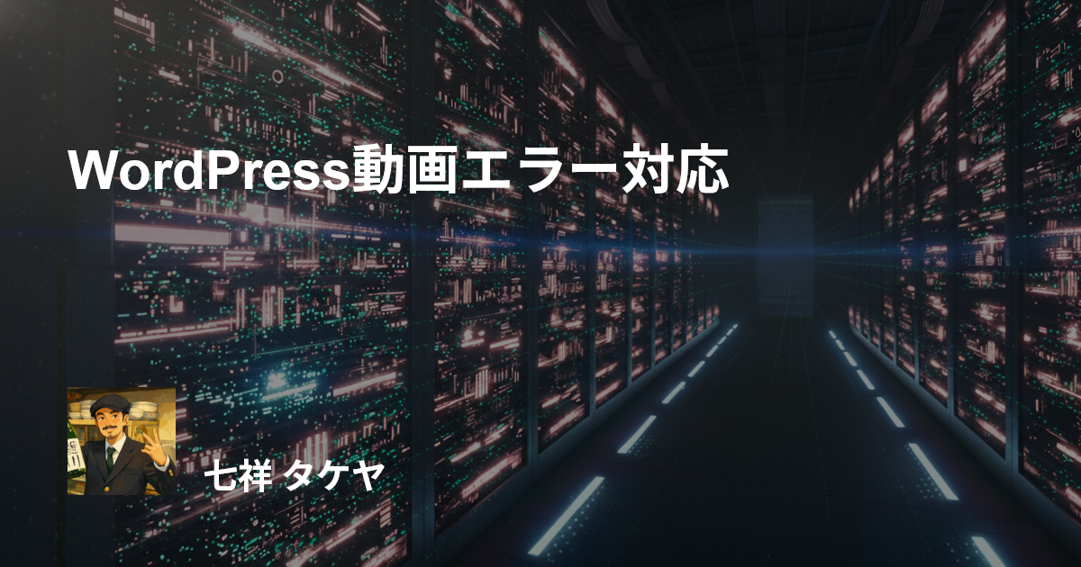 WordPress動画エラー対応