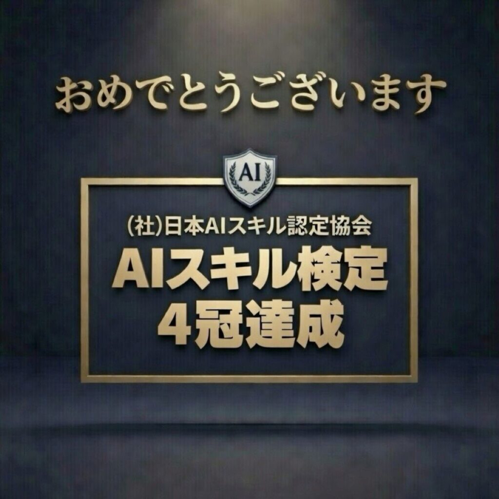 「AIスキル検定4冠達成 特別デジタルバッジ」に関して