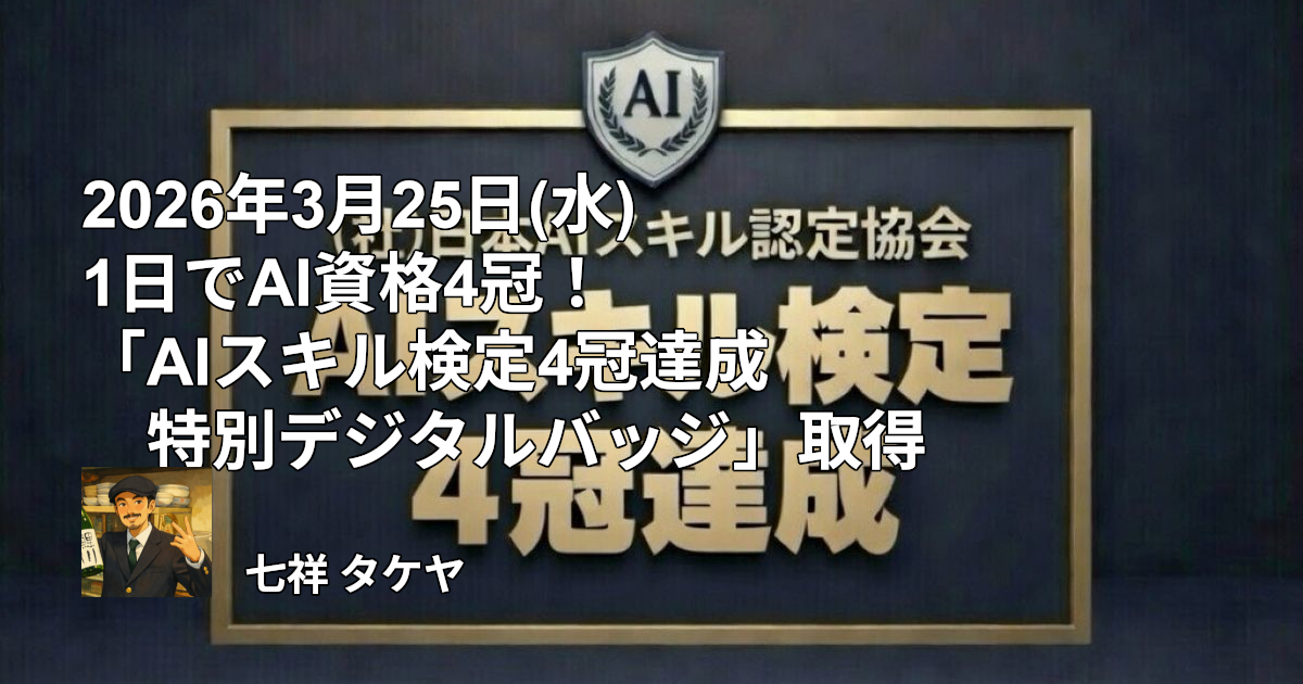 2026年3月25日(水) 1日でAI資格4冠！「AIスキル検定4冠達成 特別デジタルバッジ」取得