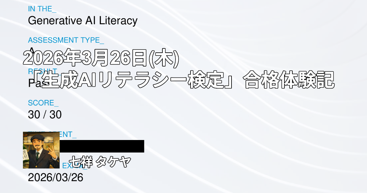 2026年3月26日(木)「生成AIリテラシー検定」合格体験記