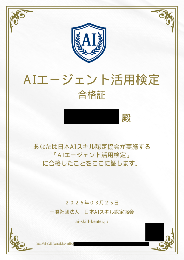 1日でAI資格4冠!2冠目「AIエージェント活用検定」合格証