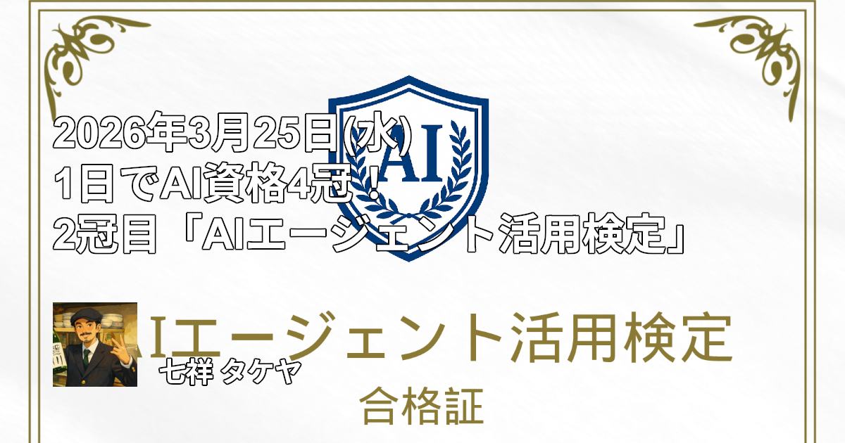 2026年3月25日(水) 1日でAI資格4冠！2冠目「AIエージェント活用検定」