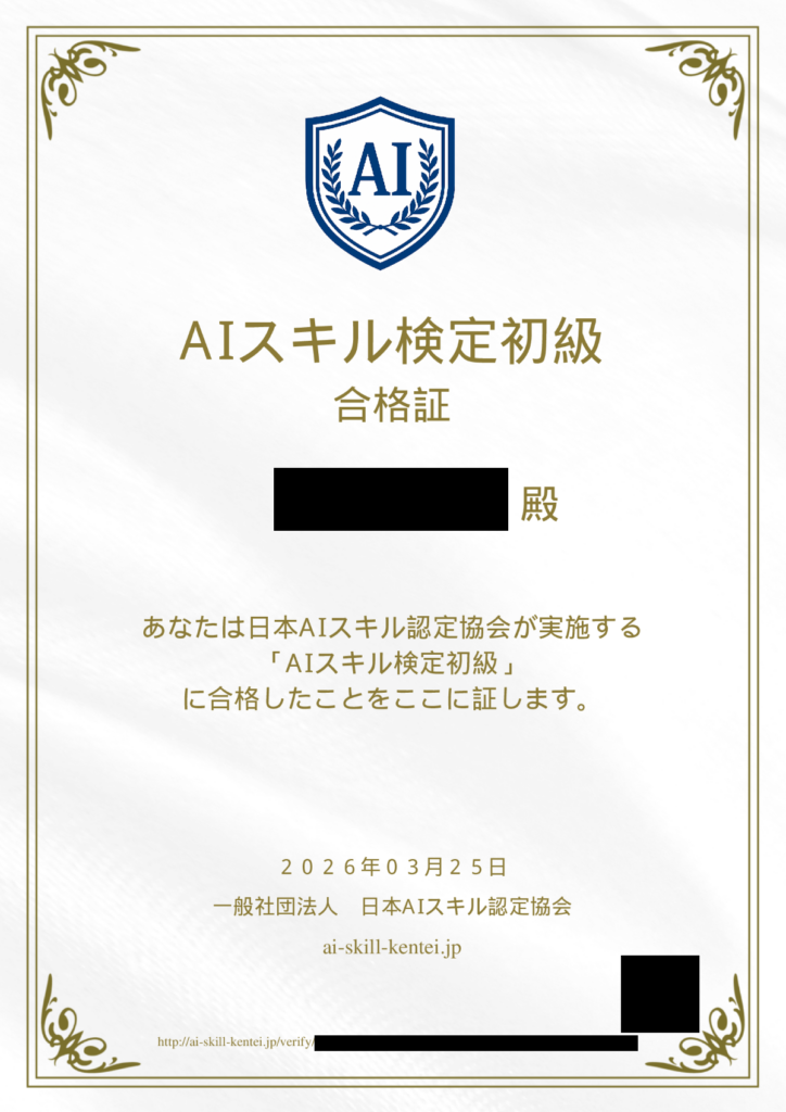 1日でAI資格4冠！1冠目「AIスキル検定 初級」合格証