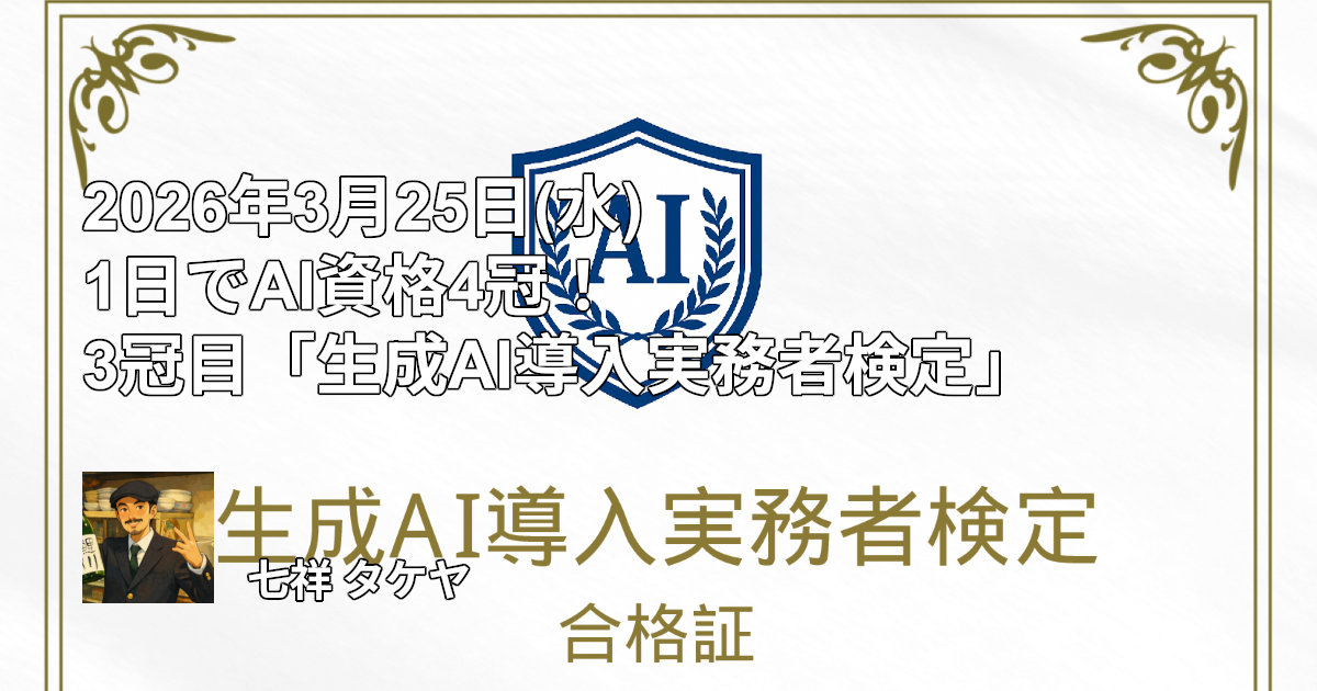 2026年3月25日(水) 1日でAI資格4冠！3冠目「生成AI導入実務者検定」