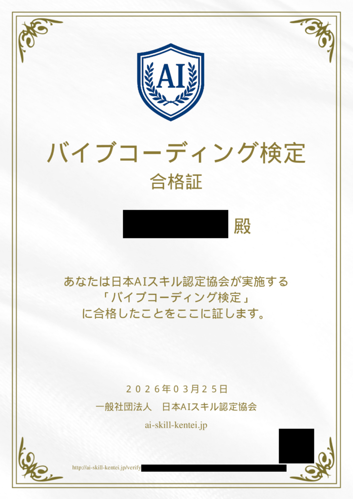 1日でAI資格4冠！4冠目「バイブコーディング検定」合格証