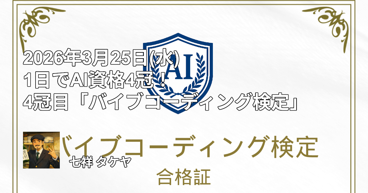 2026年3月25日(水) 1日でAI資格4冠！4冠目「バイブコーディング検定」