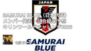 SAMURAI BLUE（日本代表）メンバー発表・試合結果予想 キリンワールドチャレンジ2026