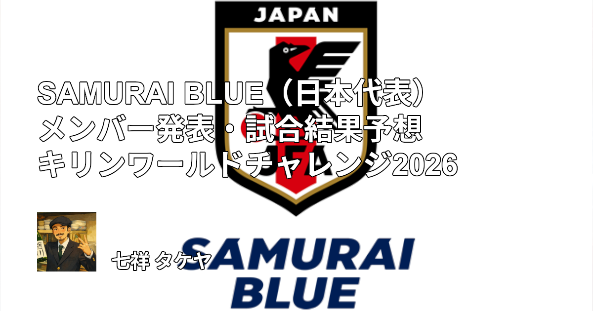 SAMURAI BLUE（日本代表）メンバー発表・試合結果予想 キリンワールドチャレンジ2026