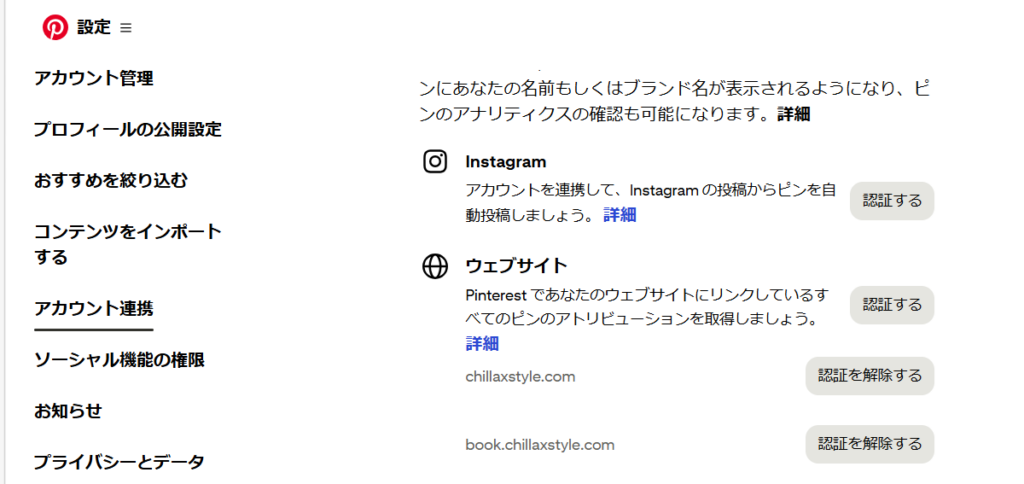 左メニューからアカウント連携を選択して、ウェブサイトの認証するボタン押下