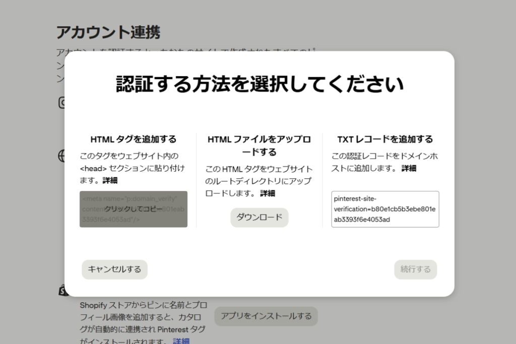 認証する方法を選択してくださいポップアップ画面の続行するボタン押下