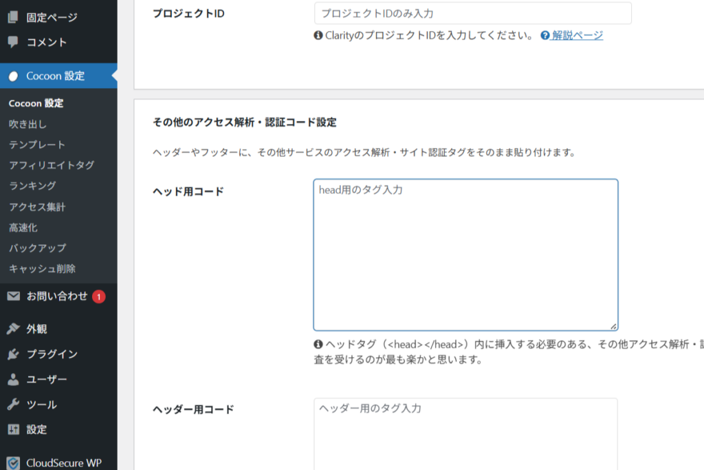 WordPress管理画面 Cocoon 設定