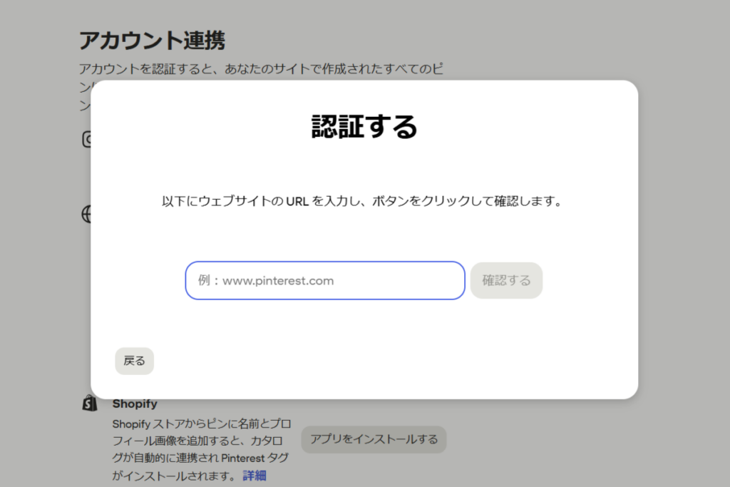 認証するポップアップ画面にてURL入力を入力して確認するボタン押下