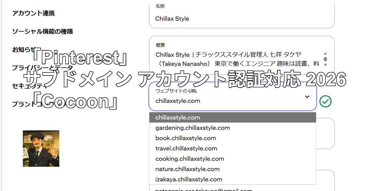 「Pinterest」サブドメイン アカウント認証対応 2026「Cocoon」