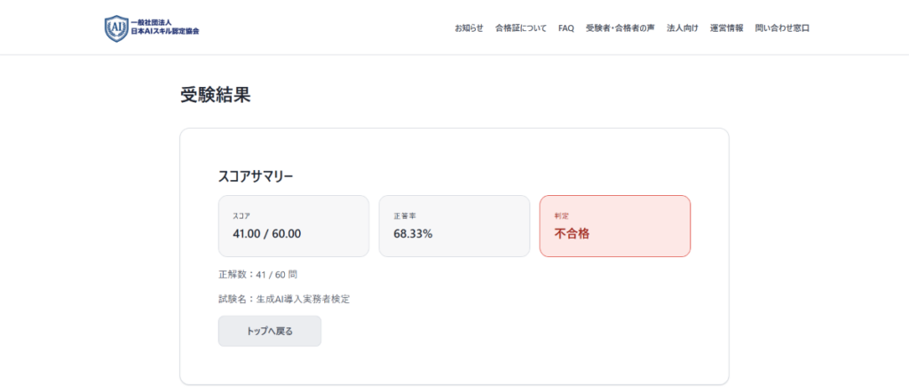 「生成AI導入実務者検定」受験結果1回目
