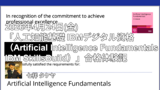 2026年4月24日(金)「人工知能基礎 IBMデジタル資格（Artificial Intelligence Fundamentals IBM SkillsBuild）」合格体験記