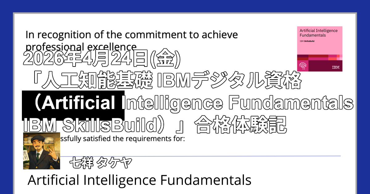 2026年4月24日(金)「人工知能基礎 IBMデジタル資格（Artificial Intelligence Fundamentals IBM SkillsBuild）」合格体験記