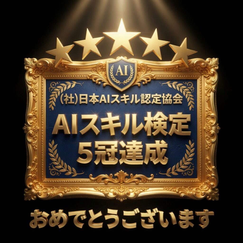 「AIスキル検定5冠達成 特別デジタルバッジ」に関して