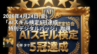 2026年4月24日(金) 「AIスキル検定5冠達成 特別デジタルバッジ」取得