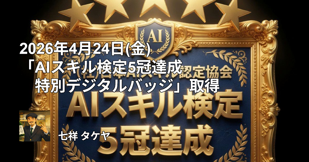 2026年4月24日(金) 「AIスキル検定5冠達成 特別デジタルバッジ」取得