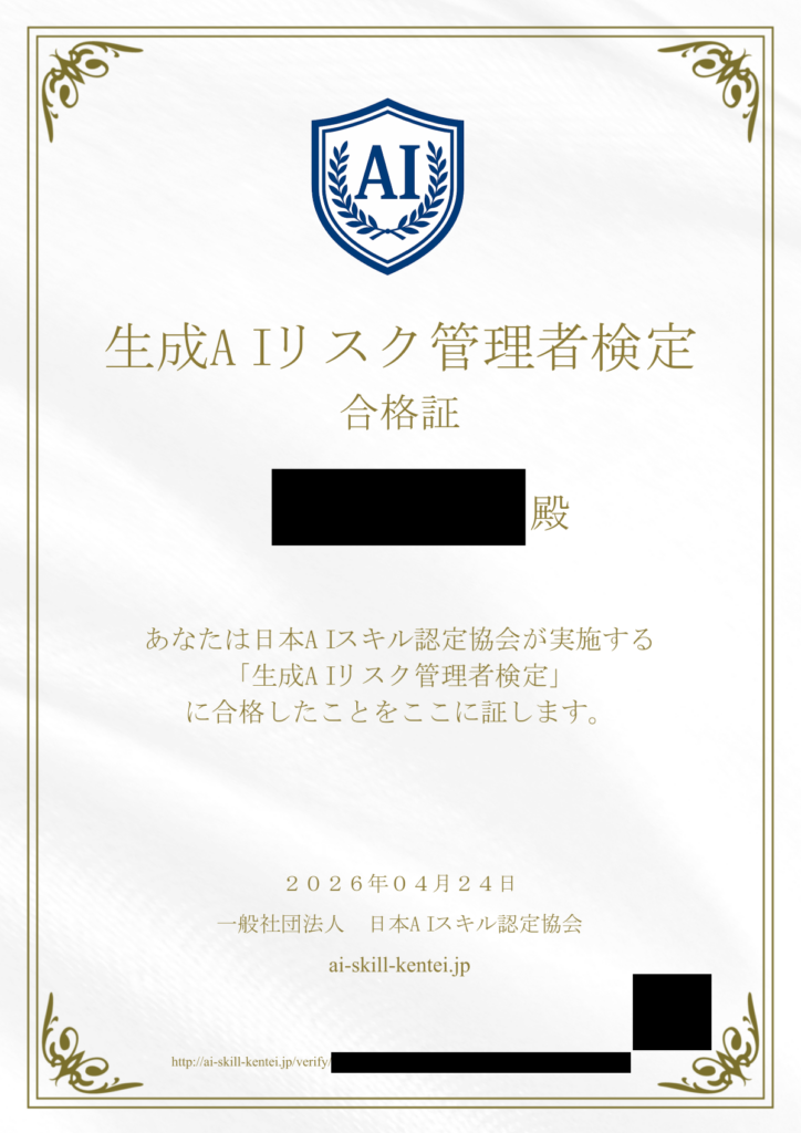5冠目「生成AIリスク管理者検定」合格証