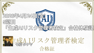 2026年4月24日(金) 5冠目「生成AIリスク管理者検定」合格体験記