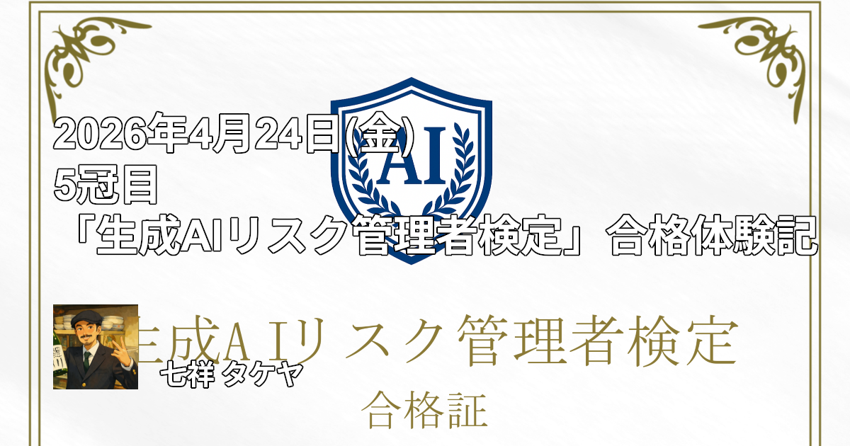 2026年4月24日(金) 5冠目「生成AIリスク管理者検定」合格体験記