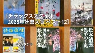 【チラックススタイル 2025年読書大賞 ベスト12】