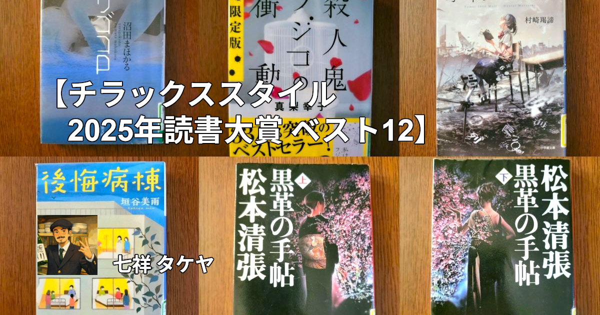 【チラックススタイル 2025年読書大賞 ベスト12】
