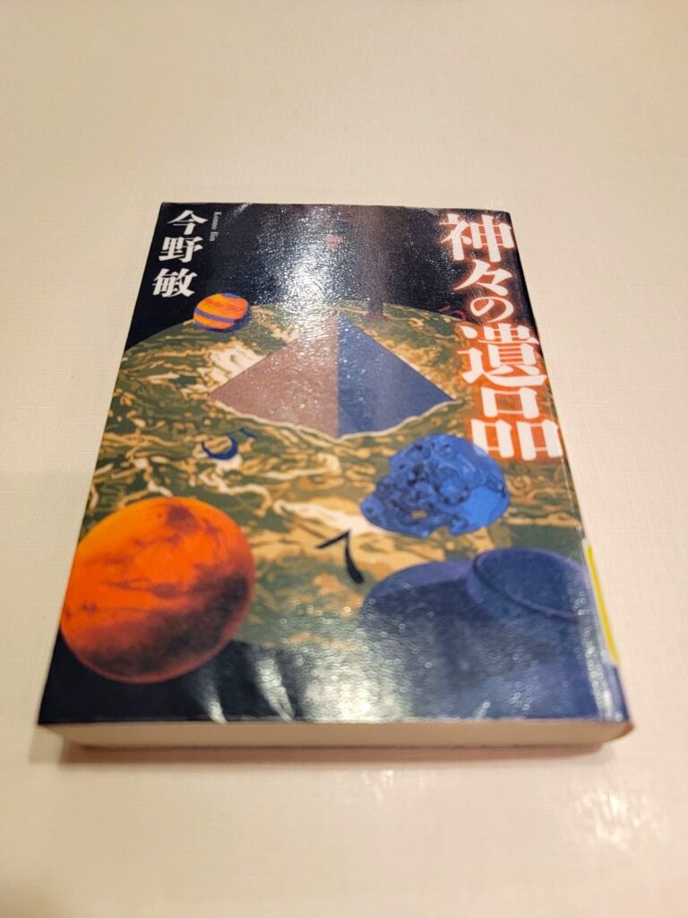 「神々の遺品」読書感想 ～数字と星が神の正体なのです～