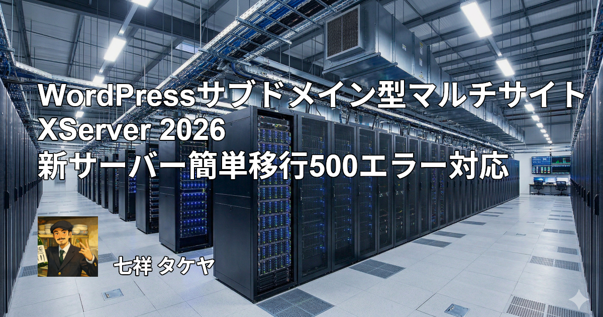 WordPressサブドメイン型マルチサイト XServer 2026 新サーバー簡単移行500エラー対応