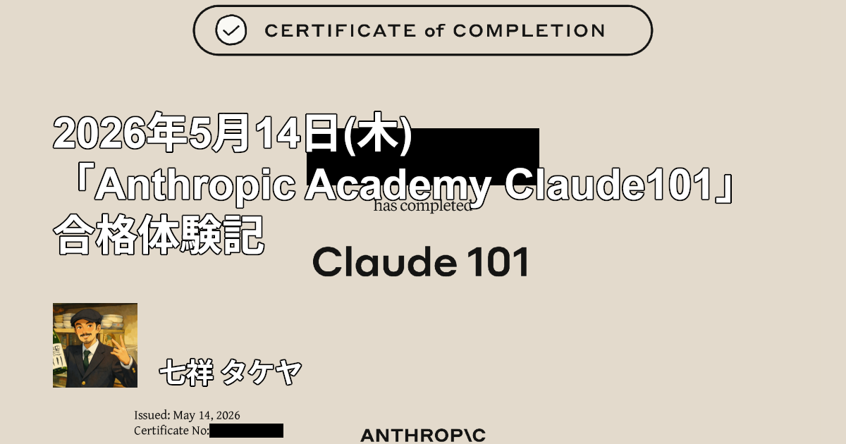 2026年5月14日(木)「Anthropic Academy Claude101」合格体験記