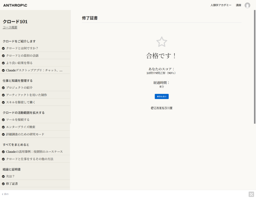 「Anthropic Academy Claude101」受験結果