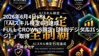 2026年6月4日(木) 「AIスキル検定6冠達成 FULL CROWNS限定【特別デジタルバッジ】」取得