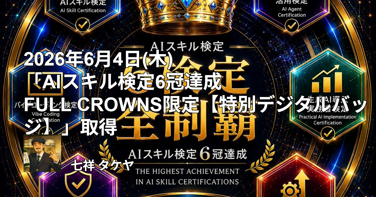 2026年6月4日(木) 「AIスキル検定6冠達成 FULL CROWNS限定【特別デジタルバッジ】」取得